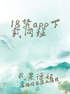 18禁app下载网址