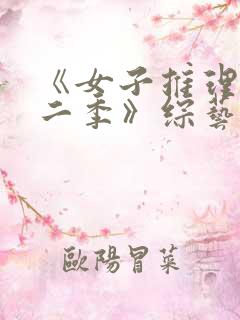 《女子推理社第二季》综艺