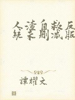 人渣自救反派系统未删减版