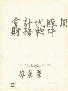 会计代账用什么财务软件