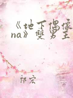 《地下偶像sana》双男主动漫