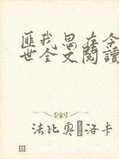 匪我思存今生今世全文阅读