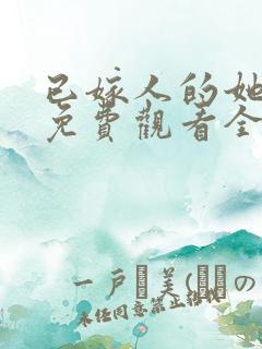 已嫁人的她漫画免费观看全集