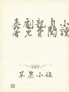 泰剧龙月小说原著免费阅读