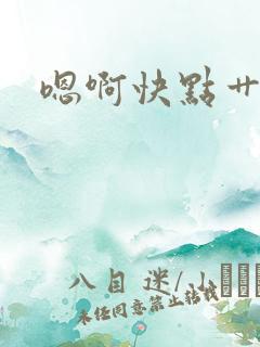 嗯啊快点艹死我