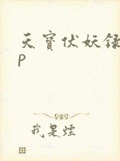 天宝伏妖录副cp