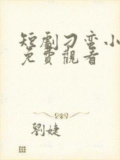 短剧刁蛮小医妃免费观看