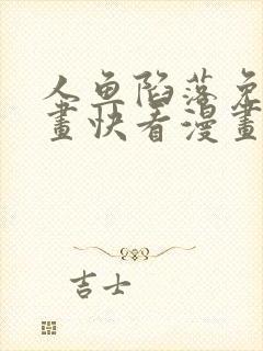 人鱼陷落免费漫画快看漫画