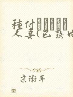 种付おじさんと人妻(已熟肉)