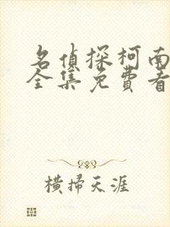 名侦探柯南漫画全集免费看