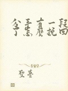 分手有一段时间了怎么挽回