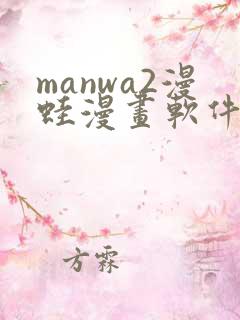 manwa2漫蛙漫画软件下载