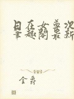 日在女尊次元姬笔趣阁最新章节更新