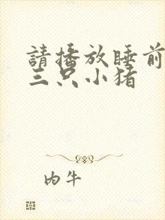 请播放睡前故事三只小猪