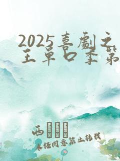 2025喜剧之王单口季第二季