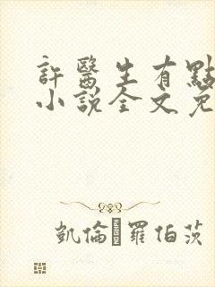 许医生有点甜的小说全文免费阅读