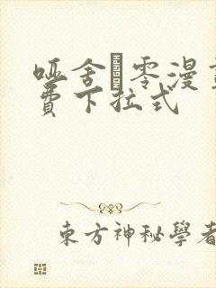 哑舍·零漫画免费下拉式