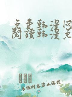 免费韩漫网站_阅读韩漫免费