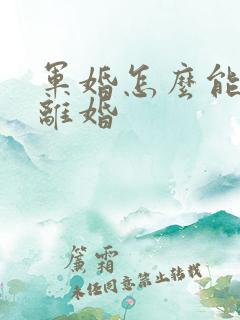 军婚怎么能快速离婚