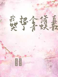 我把全修真界卷哭了青蚨散人小说