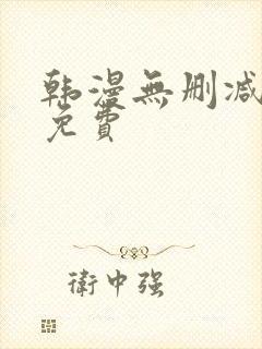 韩漫无删减软件免费