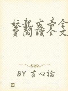 妖龙古帝全集免费阅读全文