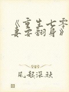 《重生七零:肥妻要翻身》李宝珠