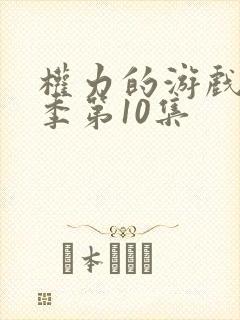 权力的游戏第一季第10集