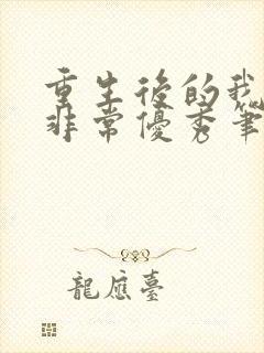 重生后的我变得非常优秀笔趣阁