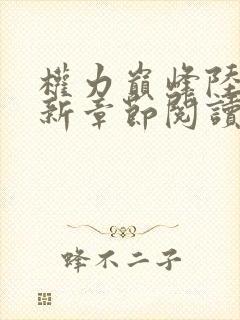 权力巅峰陆皓最新章节阅读