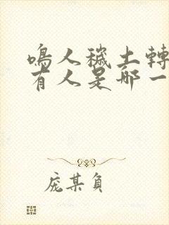 鸣人秽土转生所有人是哪一集