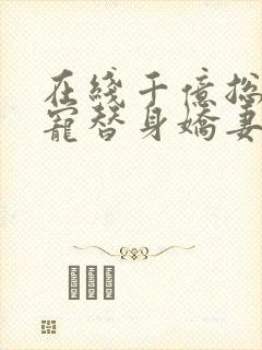 在线千亿总裁独宠替身娇妻