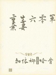 重生六零军长的弃妻