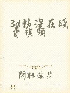 3d动漫在线免费视频