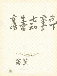 重生七零我在林场当知青下载