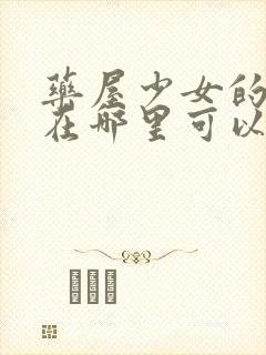 药屋少女的呢喃在哪里可以观看