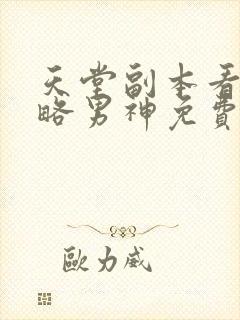 天堂副本看我攻略男神免费阅读