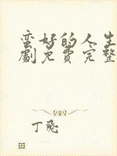 蛮好的人生电视剧免费完整版在线观看