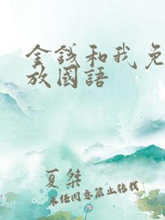 金钱和我免费播放国语