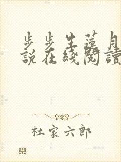 步步生莲月关小说在线阅读