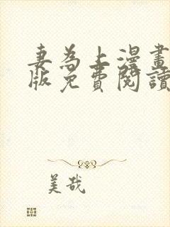 妻为上漫画完整版免费阅读下拉式