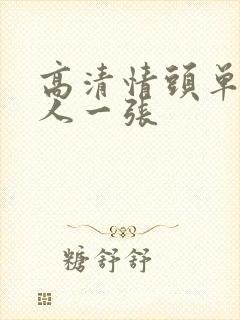 高清情头单人一人一张
