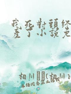 我死对头终于破产了小说免费看