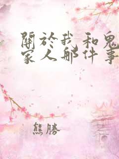 关于我和鬼成为家人那件事