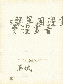 s系军团漫画免费漫画看