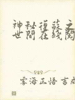 神秘复苏之遗忘世间在线阅读