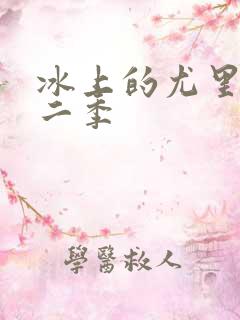 冰上的尤里有第二季