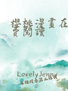 樱桃漫画在线免费阅读