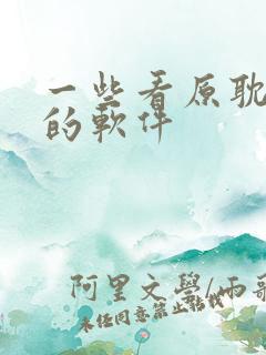 一些看原耽小说的软件