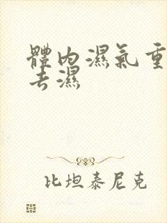 体内湿气重怎么去湿